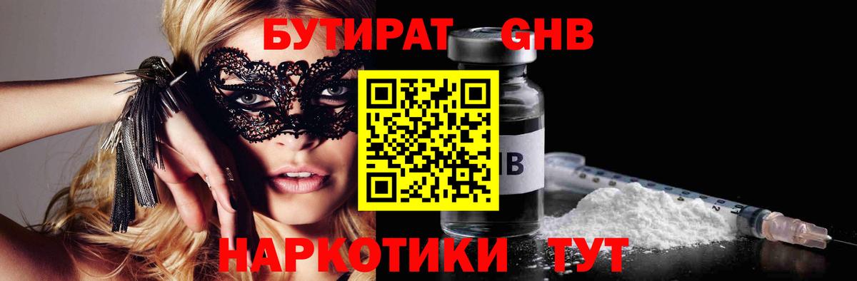 БУТИРАТ оксибутират  Вход с VPN  Коммунар 